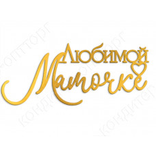 Топпер боковой "Любимой мамочке" золотой Топпер боковой "Любимой мамочке" золотой