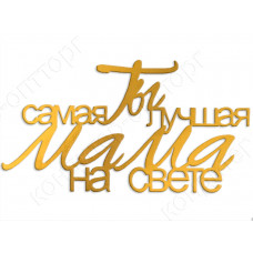 Топпер боковой "Ты самая лучшая мама на свете" золотой Топпер боковой "Ты самая лучшая мама на свете" золотой