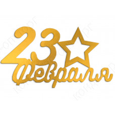 Топпер боковой "23 февраля" золотой Топпер боковой "23 февраля" золотой